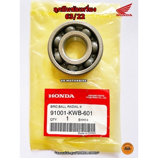 ลูกปืนข้อเหวี่ยง 63/22 HONDA WAVE110-i, WAVE125, WAVE125-i, DREAM110-i, DREAM SUPER CUP (91001-KWB-601) ของแท้ศูนย์ 100%