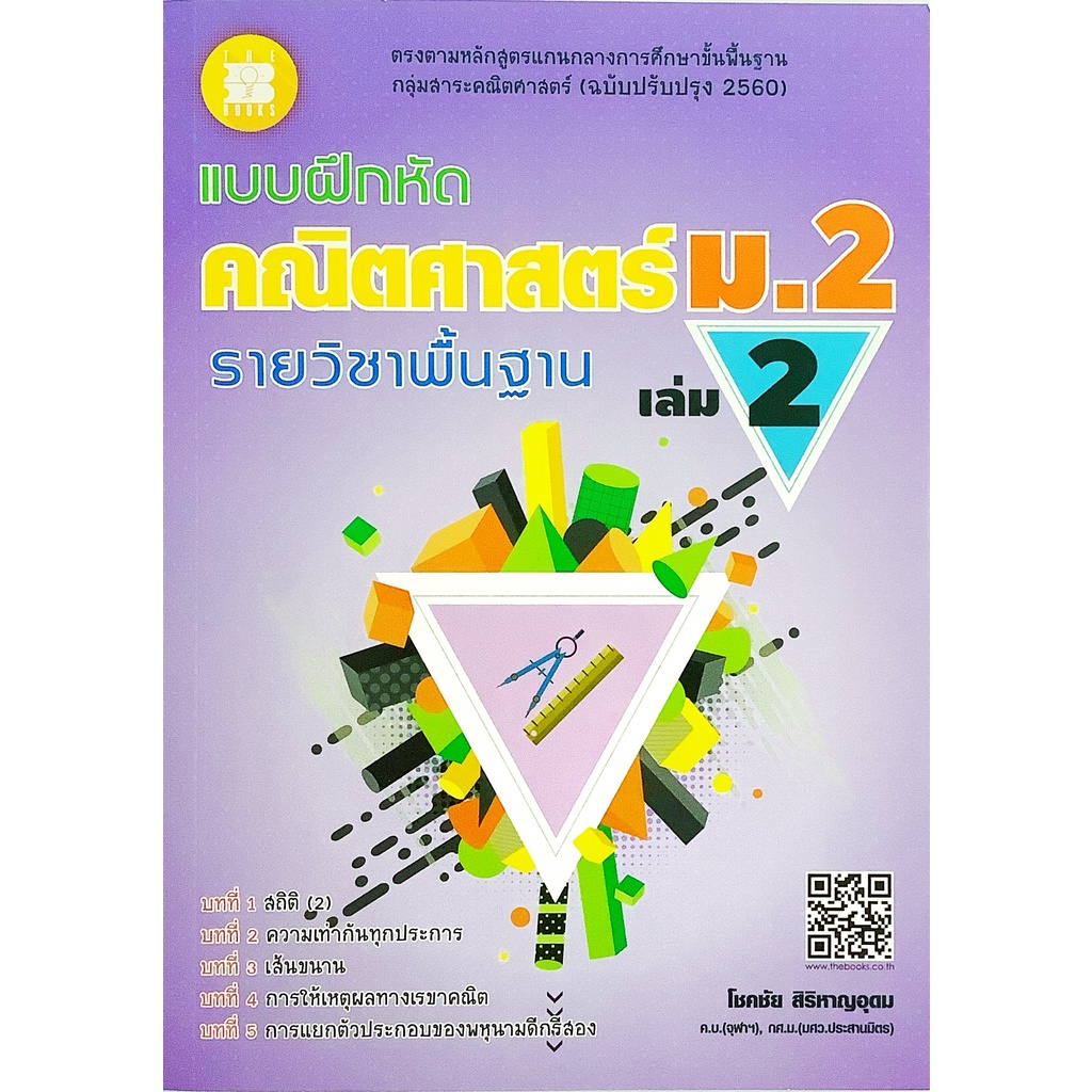 แบบฝึกหัด-คณิตศาสตร์-ม-2-เล่ม-2-รายวิชา-พื้นฐาน-เฉลย-the-books-คู่มือ-เตรียมสอบ-โจทย์-คณิต-เลข-ม-ต้น-math-เดอะบุคส์