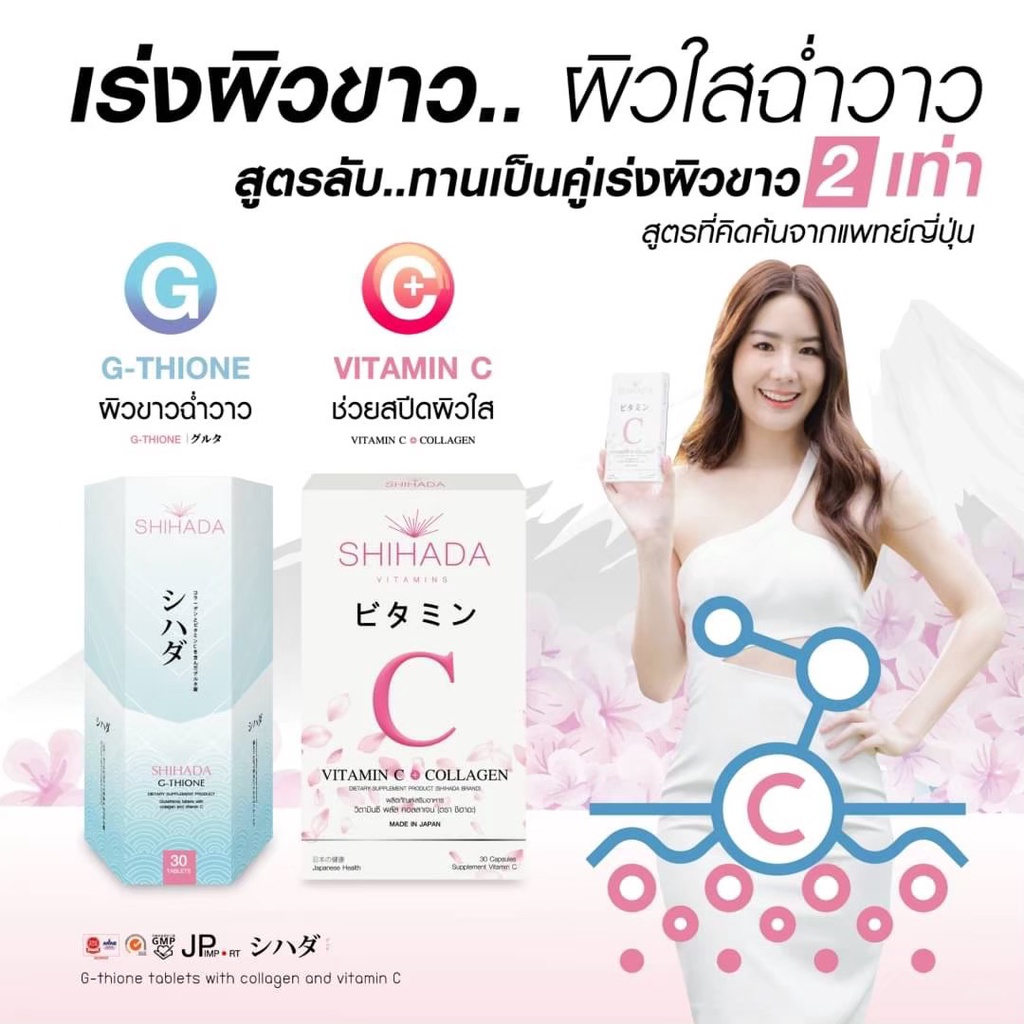 ซื้อ-1-แถม-1-shihada-กลูต้าชิฮาดะ-วิตามินซี-จากญี่ปุ่น