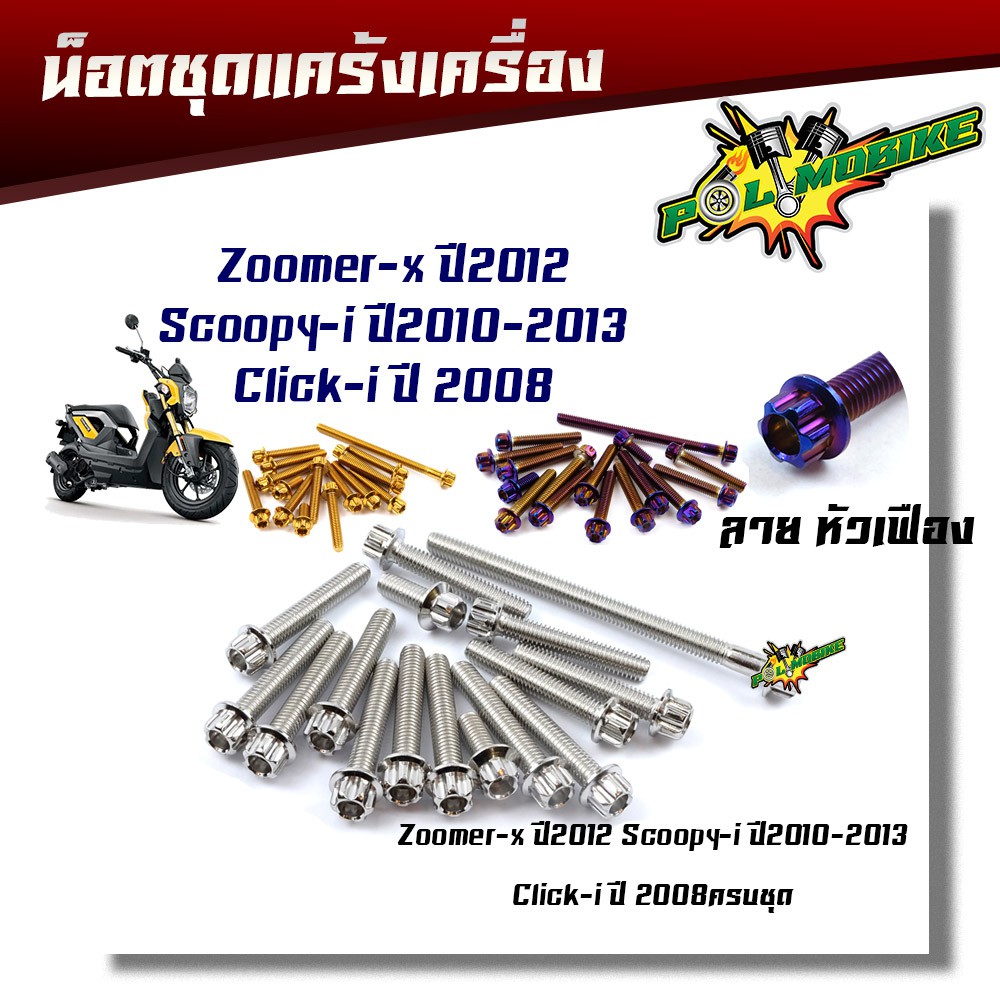น็อตแคร้งเครื่องZoomer-X ปี2012, SCOOPY-I ปี2010-2013, CLICK-I ปี2008 หัวเฟือง (ซ้าย-ขวา) น็อตทอง,น็อตเลส,น็อต
