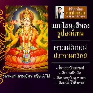 ภาพหน้าปกสินค้าแผ่นโลหะพระแม่ลักษมี แผ่นเหล็กพระแม่ลักษมี รหัส 1701 องค์พระแม่ลักษมี เสริมดวงการเงิน ความรัก ครอบครัว ความสำเร็จ ที่เกี่ยวข้อง