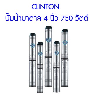 **ส่งฟรี**  CLINTON ปั๊มน้ำบาดาล 4 นิ้ว 750 วัตต์