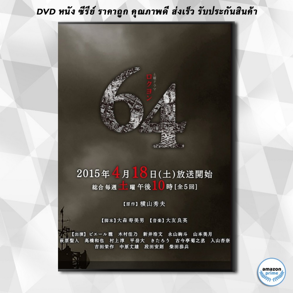 ดีวีดี-64-rokuyon-2015-64-คดีปริศนา-5-ตอนจบ-dvd-1-แผ่น