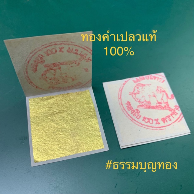 ทองคำเปลวแท้-100-3-5x3-5ซม-ทำจากทองคำแท่งแท้