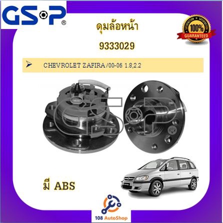 ดุมล้อ-gsp-สำหรับรถเชฟโรเลต-ซาฟีร่า-chevrolet-zafira