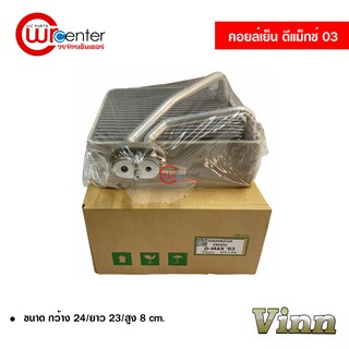 คอล์ยเย็น อีซูซุ ดีแม็กซ์ 03 VInn คอยล์เย็นแอร์รถยนต์ Evaporator ตู้แอร์ Isuzu D-Max 03