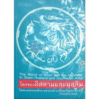 โลกของอิสลามและมุสลิม ในสยามประเทศ อุษาคเนย์ เอเชียตะวันออกเฉียงใต้ The World of Islam and the Muslims in Siam Thailand