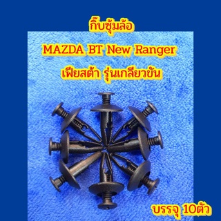 10ตัวกิ๊บซุ้มล้อ Mazda BT50 และ นิวRanger และเฟียสต้า