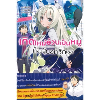 [พร้อมส่ง] หนังสือใหม่มือหนึ่ง เกิดใหม่อ้วนเป็นหมูก็ขอสู้บอกรักเธอ เล่ม 1 (LN)