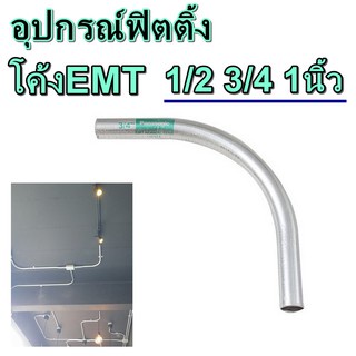 อุปกรณ์ท่อเหล็ก-elbow-emt-โค้งท่อเหล็กemt-1-2-3-4-1นิ้ว-อุปกรณ์ฟิตติ้ง-โค้งท่อเหล็กบาง-fitting-อุปกรณ์สำหรับท่อ