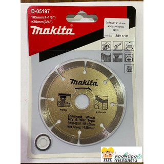 D-05197 ใบตัดเพชรแห้ง4" แท้ MAKITA DIAMOND WHEEL SEGMENTED TYPE DRY 105MM