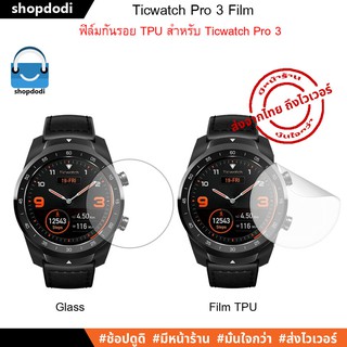 ภาพหน้าปกสินค้า#Shopdodi ฟิล์มกันรอย ฟิล์ม Ticwatch Pro 3 Film ฟิล์มกระจกนิรภัย / ฟิล์มTPU  Glass / FilmTPU ที่เกี่ยวข้อง