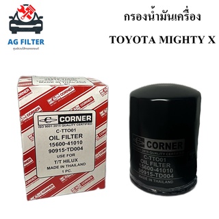 กรองน้ำมันเครื่อง TOYOTA ไมตี้ เอ็กซ์ toyota mighty X (90915-TD004) กรองเครื่อง ไส้กรองรถยนต์