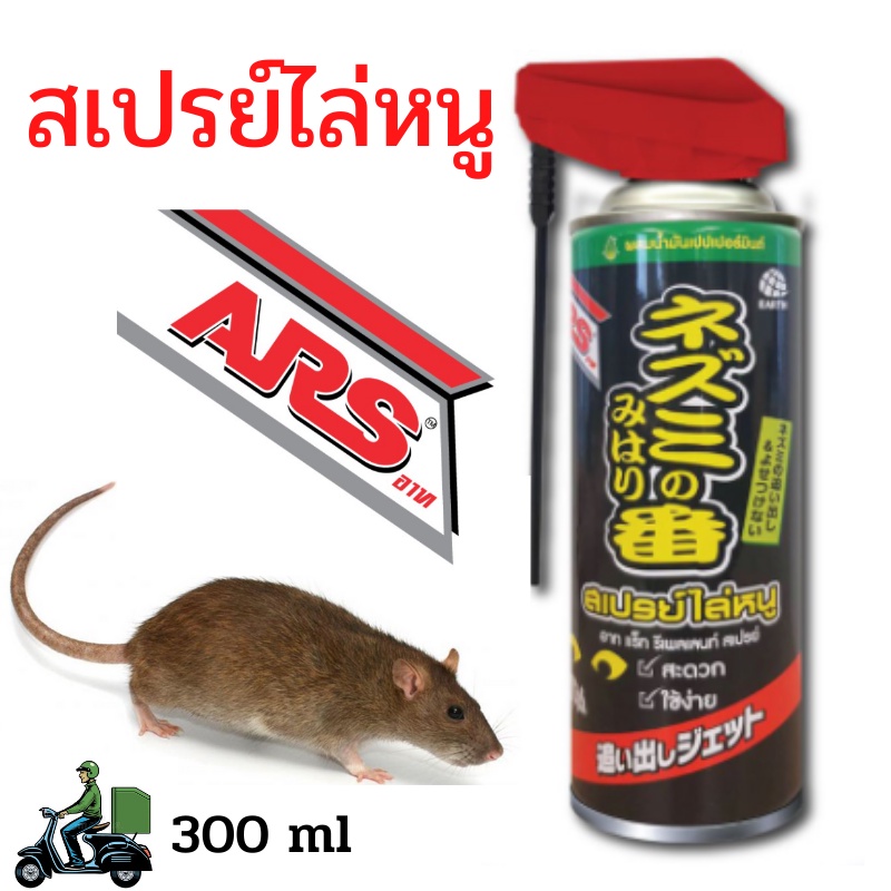 สเปรย์ไล่หนู อาท (Ars Rat Repellent Spray) ขนาด 300 มล. Shopee Thailand