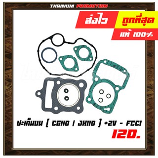 ปะเก็นบน CG110 JX110 (+2V) ยี่ห้อ FCCI มาตรฐาน มอก. แท้100% (S3-1)