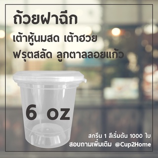 [ถ้วย+ฝา100ใบ] ถ้วยฝาฉีก ฟรุ๊ตสลัด เต้าฮวยนมสด 6 ออนซ์ cup2home