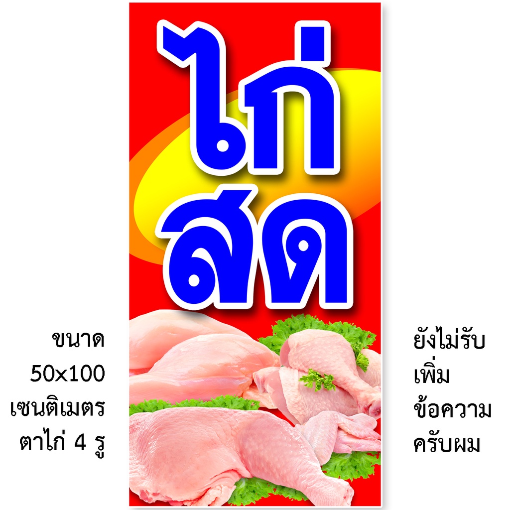 ป้ายไวนิลไก่สด-1-ด้าน-มี-2ขนาดให้เลือก-รูตาไก่-4-มุม-ตั้ง-50x100เซน-นอน-40x120เซน-ป้ายร้านขายไก่สด-ป้ายขายไก่สด-ป้ายไก่