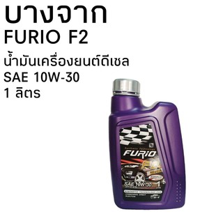 บางจาก FURIO F2 ดีเซล 10W-30 1ลิตร