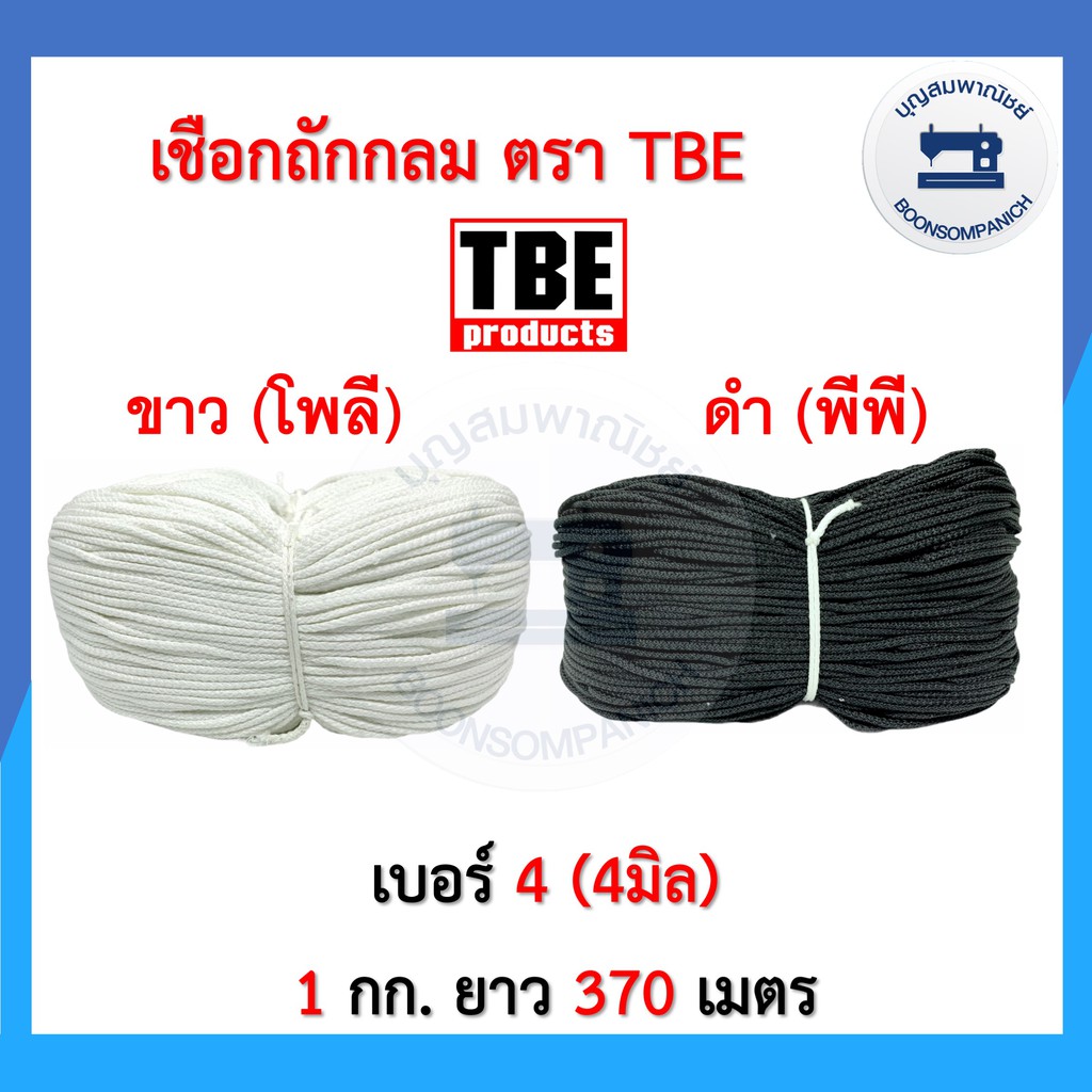 เชือกถักกลม-ตราtbe-ขนาด-4มิล-6มิล-สีขาวและสีดำ-เชือกถัก-เชือกร้อยกางเกง-ราคาถูก