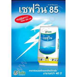 เซฟวิน85 500 กรัม (คาร์บาริล85) ใช้กำจัดแมลงได้หลายชนิด