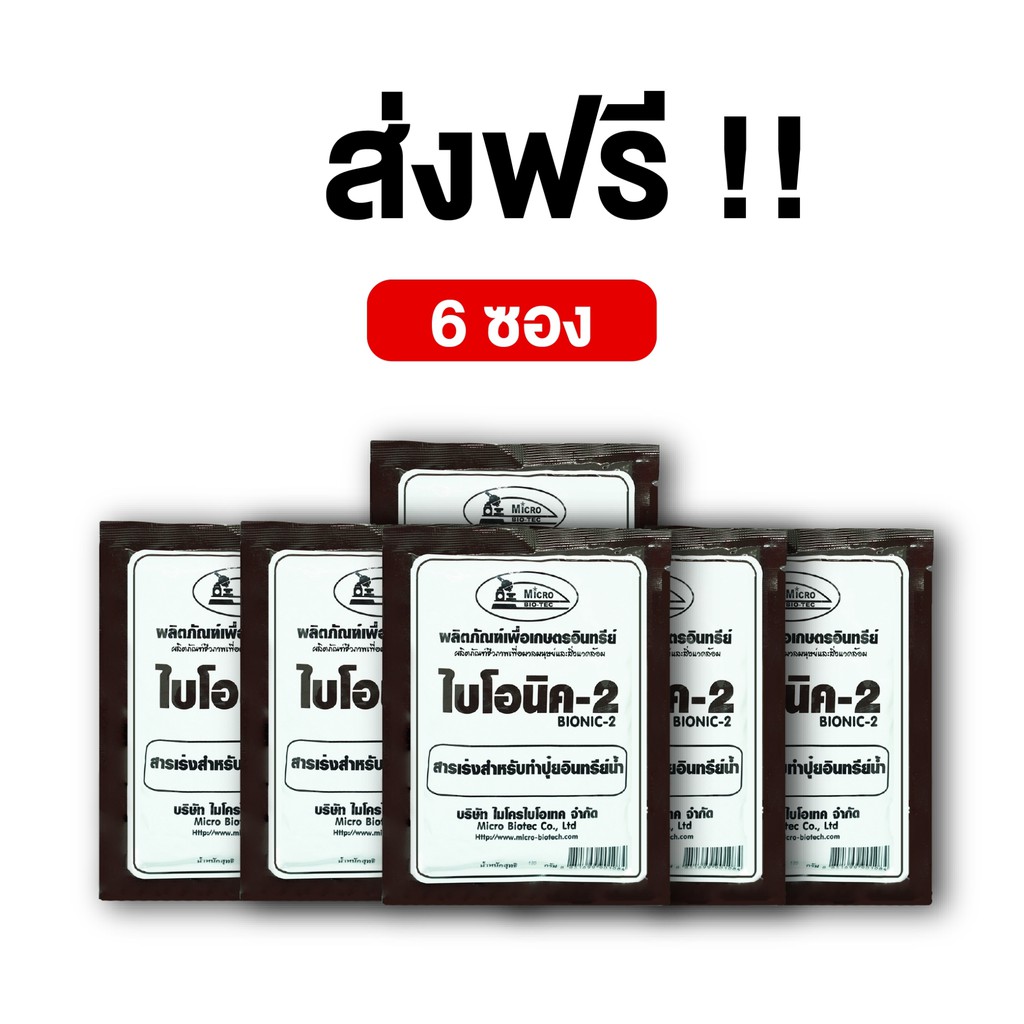 bionic-ไบโอนิค-2-พ-ด-100-กรัม-จุลินทรีย์การเกษตร-จุลินทรีย์พืช-จุลินทรีย์ทำปุ๋ยหมัก-โค้ด-bion388-ลด-15