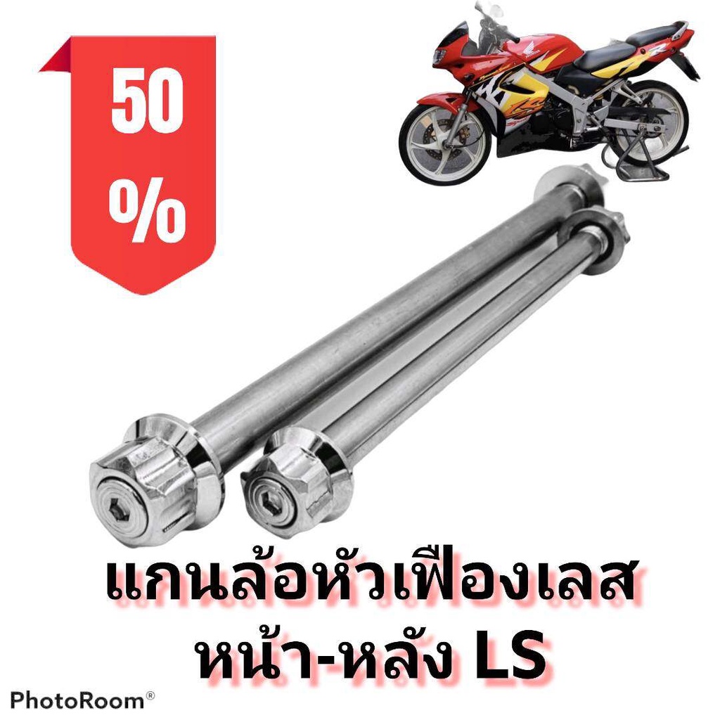 แกนล้อ-หัวเฟืองเลส-แอลเอส-ls-เลือกเฉพาะหน้าหรือหลังขนาด-หน้า12มิล-x205มิล-หลัง15มิลx265มิล