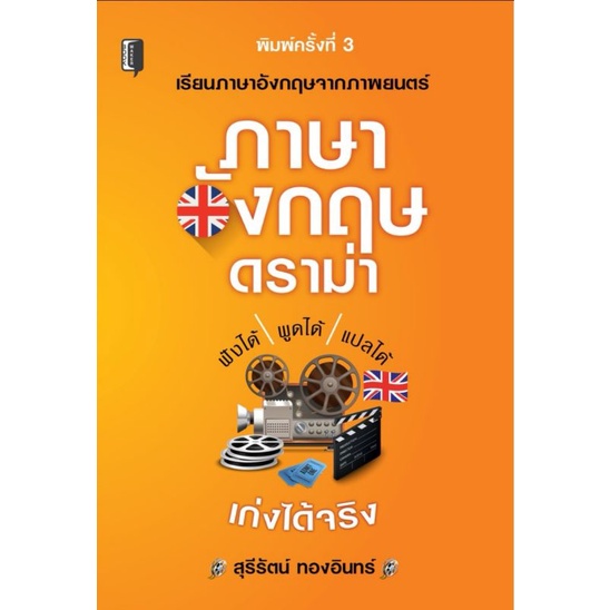 หนังสือ-ภาษาอังกฤษดราม่า-ภาษาอังกฤษ-การใช้ภาษาอังกฤษ-การศึกษาและการสอน