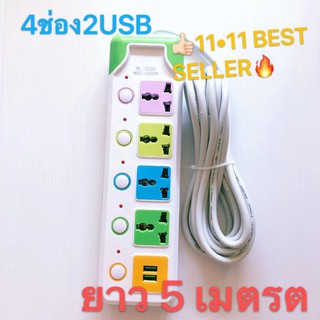 ปลั๊กไฟ 4 ช่อง 2 USB 5เมตร ความยาว รุ่น3325U 2500w สายไฟหนาแข็งแรง มีปุ่มเปิด/ปิด แยกช่องอิสระ รับประกันสินค้า100%