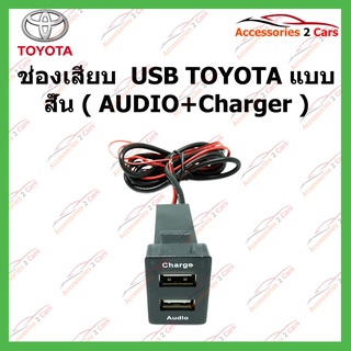 ช่องเสียบ  USB TOYOTA แบบสั้น ( AUDIO+Charger ) รหัสSM-TO-02