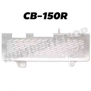 ตะแกรงหม้อน้ำ (สแตนเลส) สำหรับ CB-150R