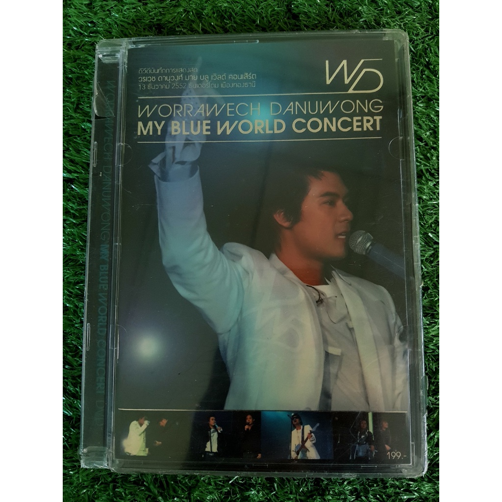 dvd-คอนเสิร์ต-สินค้ามือ-1-แดน-วรเวช-d2b-คอนเสิร์ต-worrawech-danuwong-my-blue-world-concert
