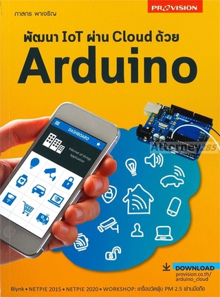 พัฒนา IOT ผ่าน Cloud ด้วย Arduino