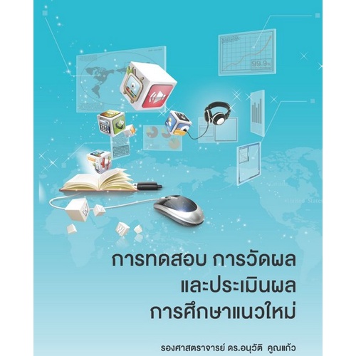 9789744410740-การทดสอบ-การวัดผลและการประเมินผลการศึกษาแนวใหม่