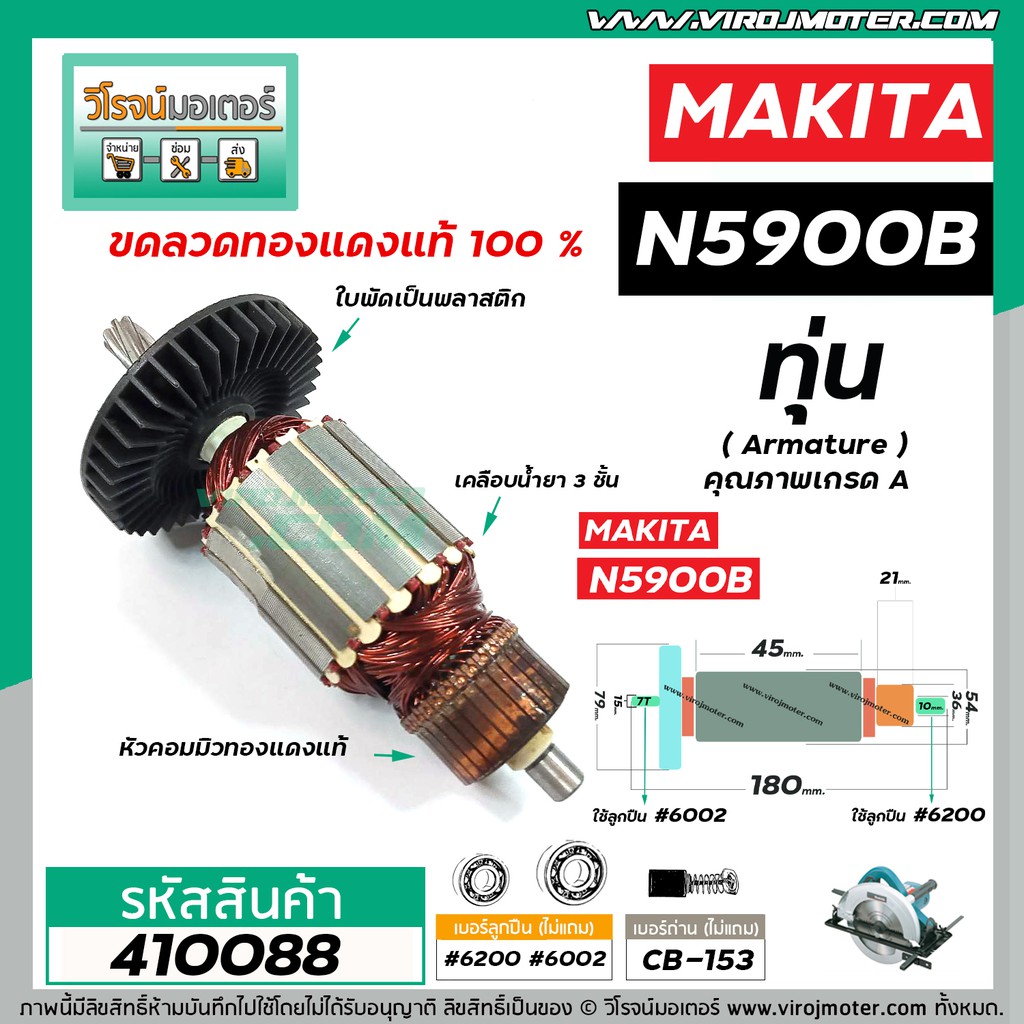 ภาพสินค้าทุ่นเลื่อยวงเดือน MAKITA รุ่น N5900B * ทุ่นแบบเต็มแรง ทนทาน ทองแดงแท้ 100% *  410088 จากร้าน virojmoter บน Shopee ภาพที่ 2