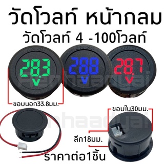 วัดvoltหน้ากลม วัดโวลท์ดีซี #1153 วัดโวลท์ไฟตรง วัดโวลท์ 4-100โวลท์ มีให้เลือก3สี ราคาต่อชิ้น