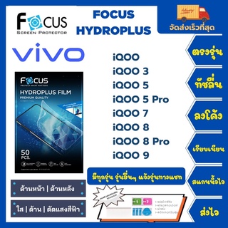 Focus Hydroplus ฟิล์มกันรอยไฮโดรเจลโฟกัส แถมแผ่นรีด-อุปกรณ์ทำความสะอาด Vivo iQOO 3 5 5Pro 7 8 8Pro 9