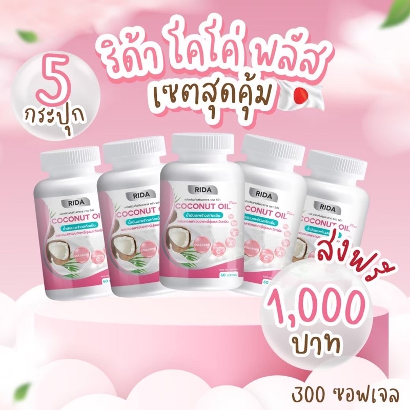 ส่งฟรี-ริด้า-rida-น้ำมันมะพร้าวสกัดเย็น-ริด้า-โคโค่พลัส-ผสมคอลลาเจนญี่ปุ่น-และวิตามิน-5-กระปุก