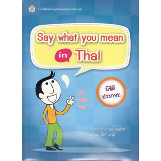 Chulabook  9789740333609 SAY WHAT YOU MEAN IN THAI (1 BK/ CD-ROM)