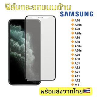 ฟิล์มกระจกด้าน Samsung a10/a10s/a20/a20s/a30/a50/a30s/a50s/a70/a80/a51/a52/a71/a11/a12/m11 ฟิล์มกระจกแบบเต็มจอ