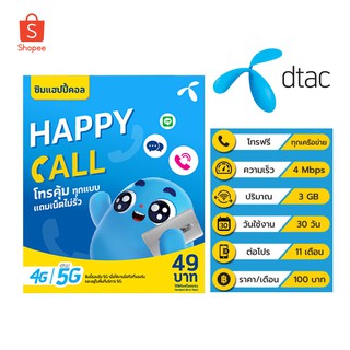 ภาพขนาดย่อของภาพหน้าปกสินค้าDtac Happy Call ซิมดีแท(ซิมยังไม่ได้ลงทะเบียน) จากร้าน lenyesthailand บน Shopee