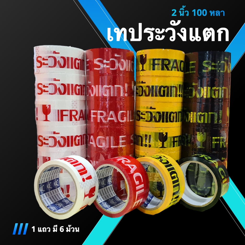 fragile-tape-เทประวังแตก-ขนาด-100-หลา-1-แถว-6-ม้วน-พื้นขาว-พื้นแดง-พื้นเหลือง-พื้นดำ-คุ้มมาก-ส่งฟรี