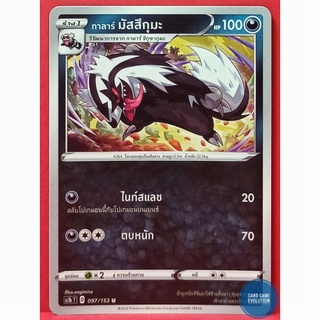 [ของแท้] กาลาร์ มัสสึกุมะ U 097/153 การ์ดโปเกมอนภาษาไทย [Pokémon Trading Card Game]