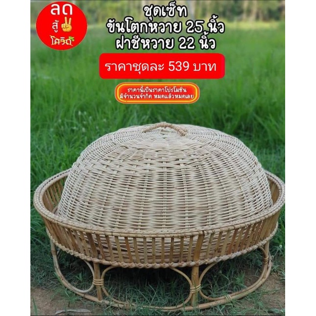 ชุดเซ็ทขันโตก-ฝาชีหวาย-ขันโตกหวาย-ฝาชีหวาย