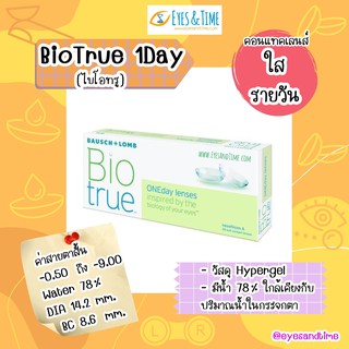 💦 Biotrue  โปรตัดฝา 📌 คอนแทค​เลนส์​ใส รายวัน​ ใหม่ (กล่องละ 15คู่)