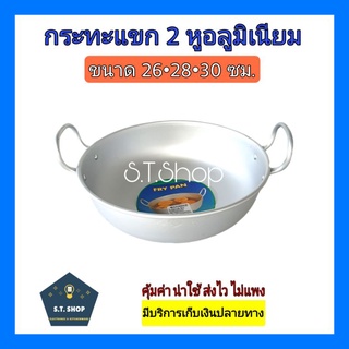 กระทะแขก2หู กระทะ2หูแขก ทรงลึก ขนาด 24-30