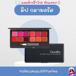 ลิปแมท ลิป พาเลท กิฟฟารีน กลามอรัส Glamorous Lip Palette Giffarine