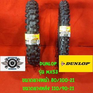 110/90-19+ 80/100-21 ยี่ห้อ DUNLOP รุ่น MX53 ยางวิบาก