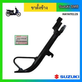 ขาตั้งข้าง ยี่ห้อ Suzuki รุ่น Hayate125 แท้ศูนย์