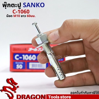 SANKO พุกตอก C-1060 น๊อต M10 ยาว60 มม. (ราคา/1ตัว) พุกตะปู พลุ๊กตะปู ปุ๊กตะปู พุ๊กตะปู พุกเข็ม