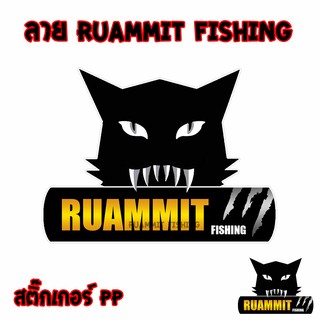 ภาพหน้าปกสินค้าสติ๊กเกอร์ PP ลาย RUAMMIT FISHING ที่เกี่ยวข้อง